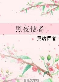 黑夜使者