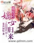 重生之嫡女歸來-重生之再世前緣