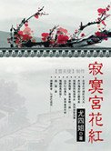 寂寞宮花紅