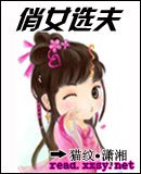俏女选夫
