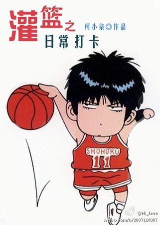 (BG-SD同人)灌篮之日常打卡