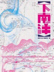 下南洋(出书版)