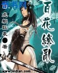 《百花繚亂》