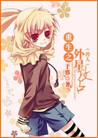 《(獸人)重生之外星攻佔》
