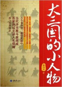 《大三國的小人物(出書版)》