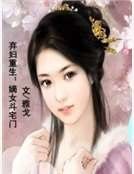 棄婦重生:嫡女鬥宅門