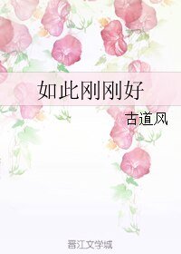 《如此剛剛好》