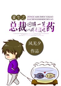 重生之總裁回眸一笑,八成是沒吃藥