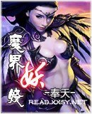 《魔界妖嬈》