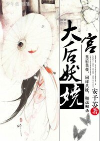 大宮:後妖嬈