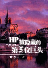 (HP同人)被隐藏的第五位巨头