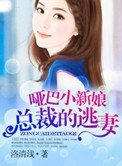 《啞巴小新娘:總裁的逃妻》
