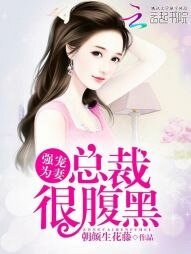 强宠为妻:总裁很腹黑