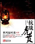 《抗戰虎賁》