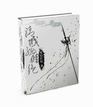 (BG-新还珠同人)新还珠之清城孤雁绝