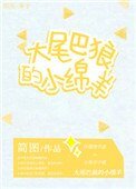 大尾巴狼的小绵羊
