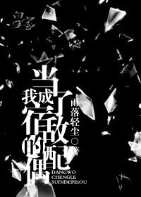 當我成了宿敵的赔偶