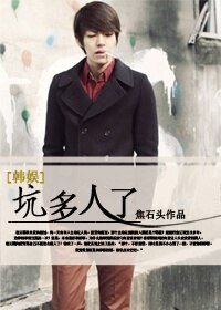(BG-韓娛同人)坑多人了