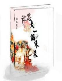 许忠犬一个未来(穿书)-庄主夫人‘菁’分了-堂菁很甜