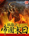 抗战之帝国末婿