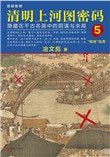 清明上河圖密碼5