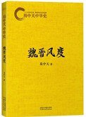 《易中天中華史:魏晉風度》