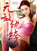 無敵紈絝
