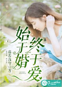 始于婚,终于爱