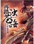 《再踏濁蒼路》