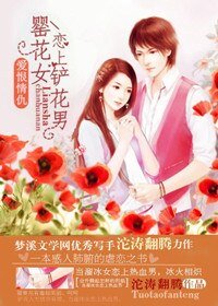 爱恨情仇:罂花女恋上铲花男