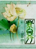紫台行(宫斗)