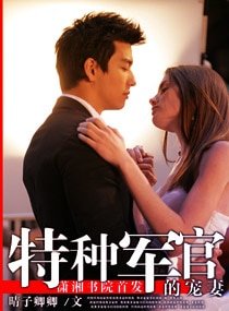 《特種軍官的寵妻(高幹寵文)》