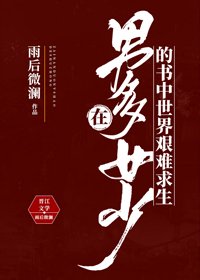 在男多女少的書中世界艱難求生
