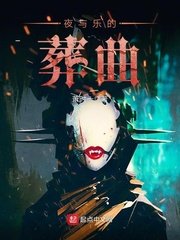 《夜與樂的葬曲》
