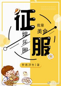 我靠美食征服娛樂圈