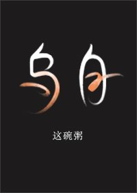 《烏白》