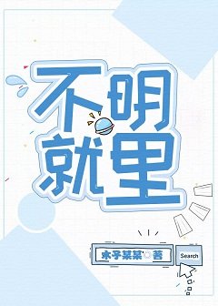 《不明就裡》
