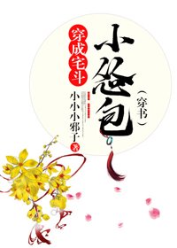 穿成宅斗小怂包(穿书)