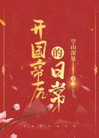 開國帝后的日常