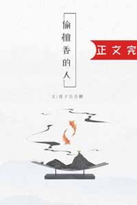 《偷檀香的人》