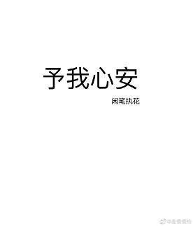 《予我心安》