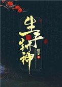 《生於封神》