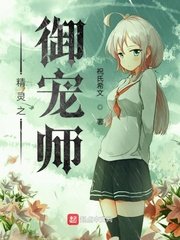 《精靈之御寵師》