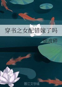 《穿書之女配錯嫁了嗎》