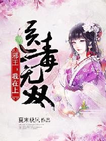 医毒无双:邪王,我在上