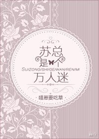 蘇總是個萬人迷