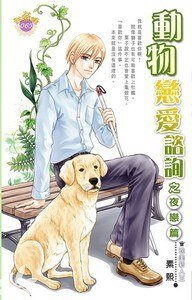 動物戀愛諮詢之夜戀篇(出書版)