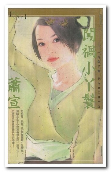 闖禍小丫鬟(苦命丫鬟Ⅱ系列)