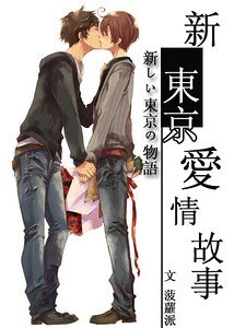 新东京爱情故事