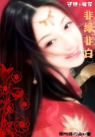 (綜瓊瑤同人)非綠非白